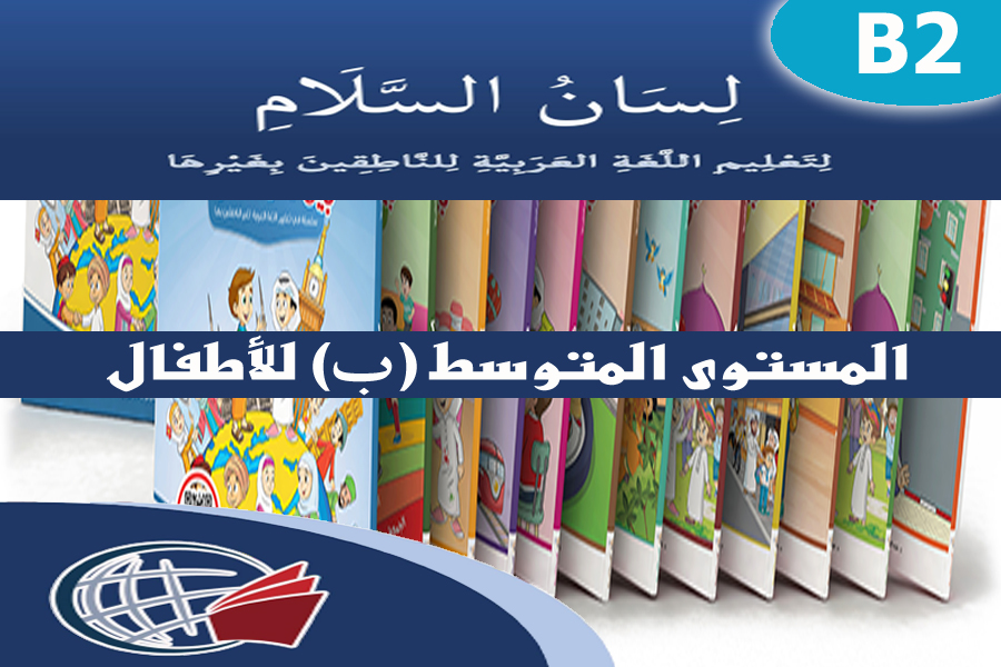 Standard Arabic for Children – B1